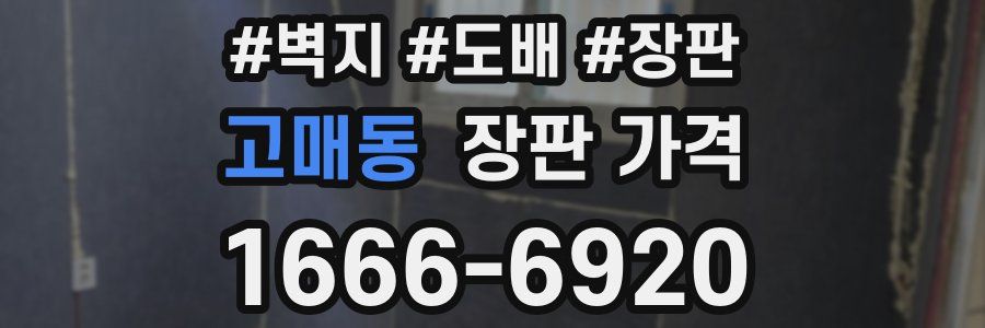 고매동 장판 가격