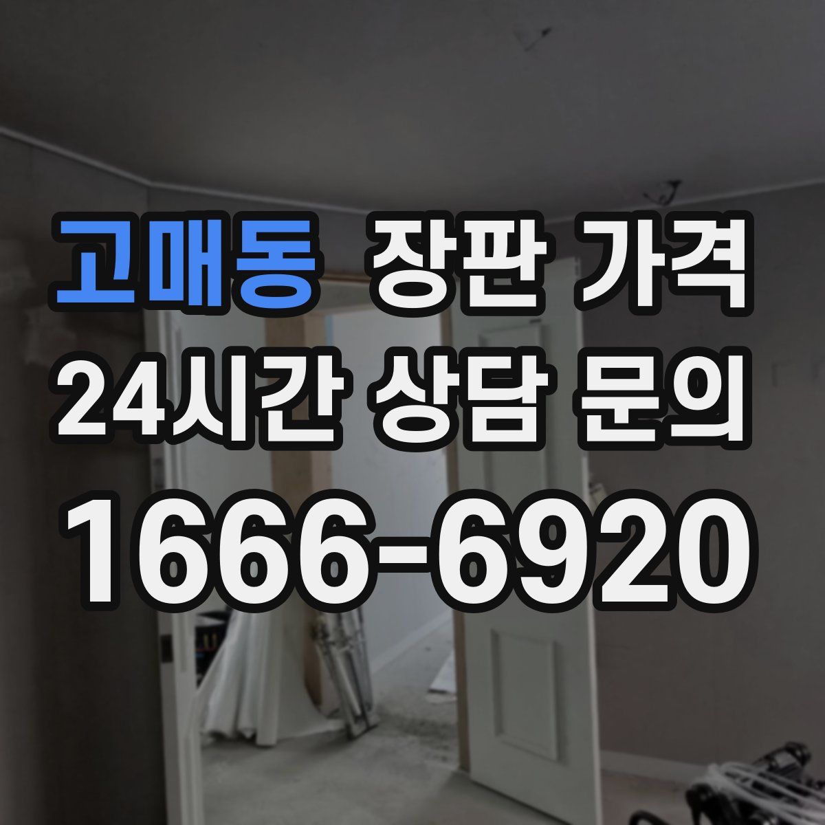 고매동 장판 가격