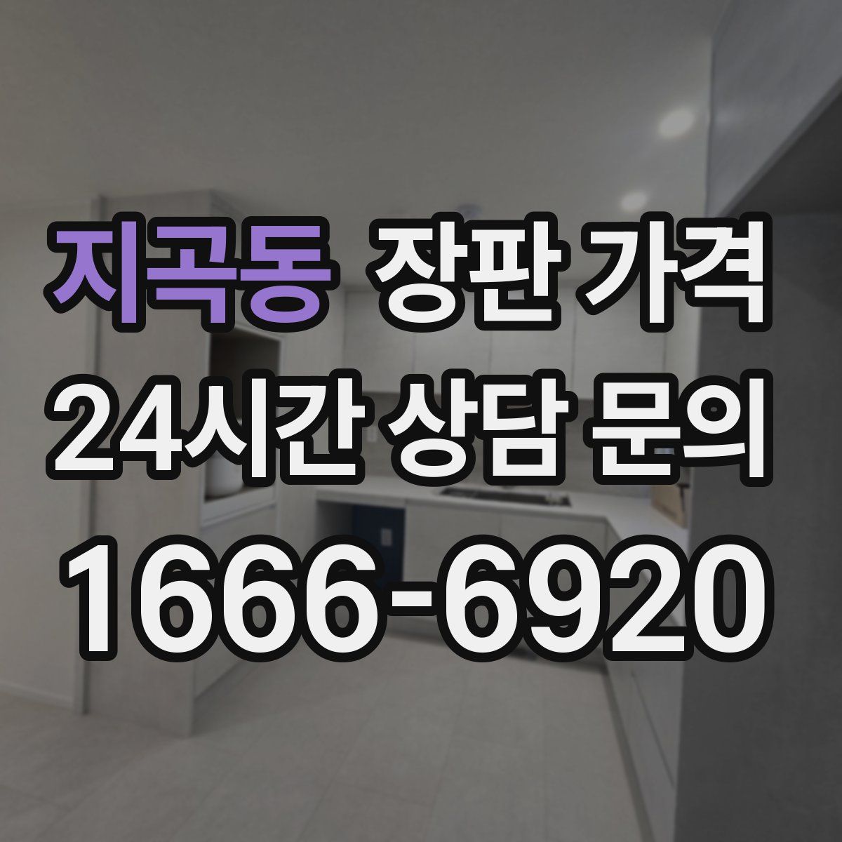 지곡동 장판 가격