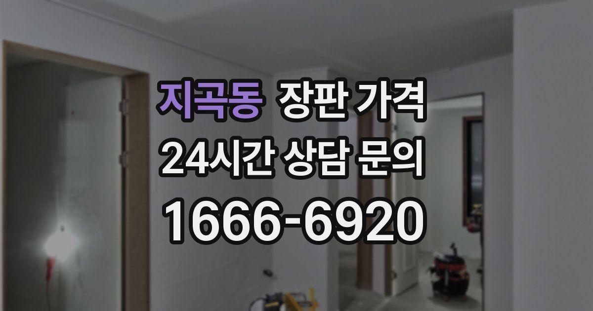 지곡동 장판 가격