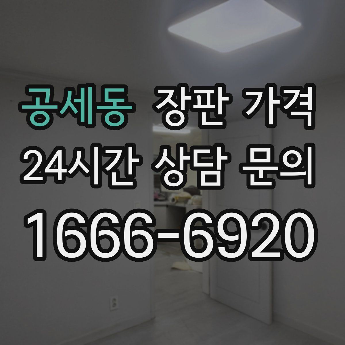 공세동 장판 가격