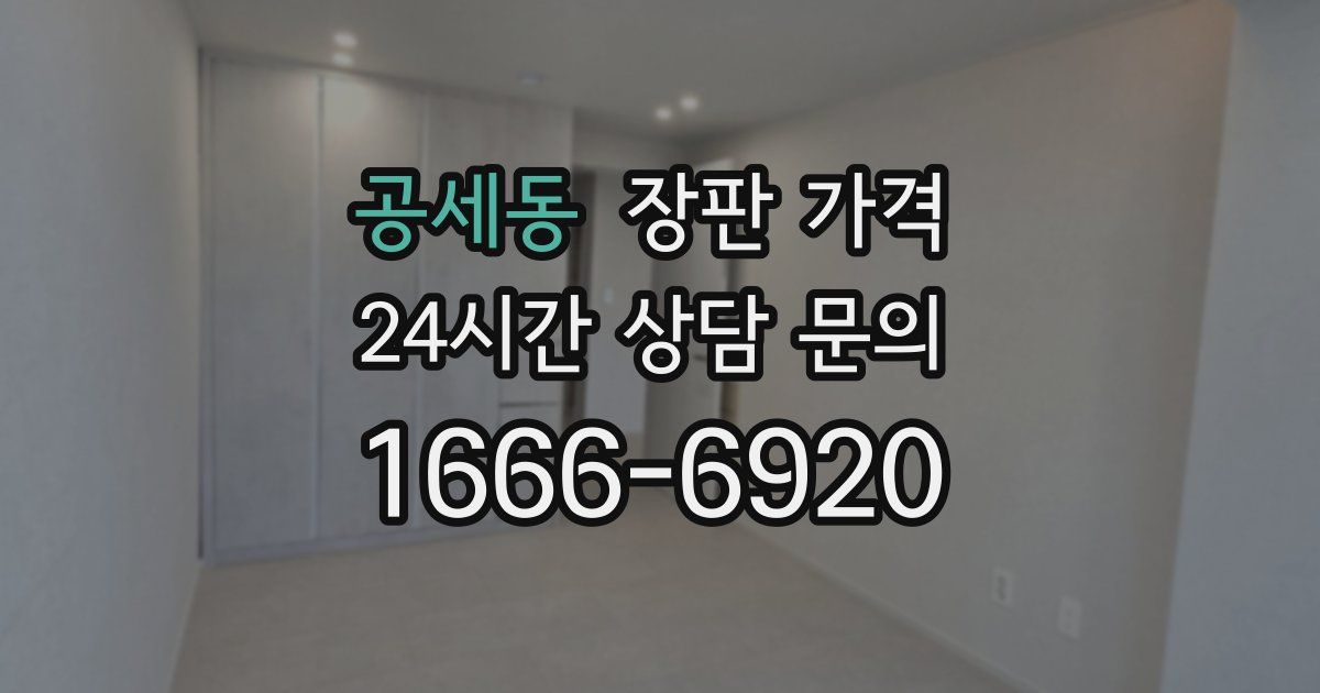 공세동 장판 가격