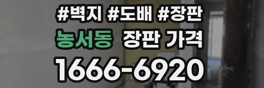 농서동 장판 가격