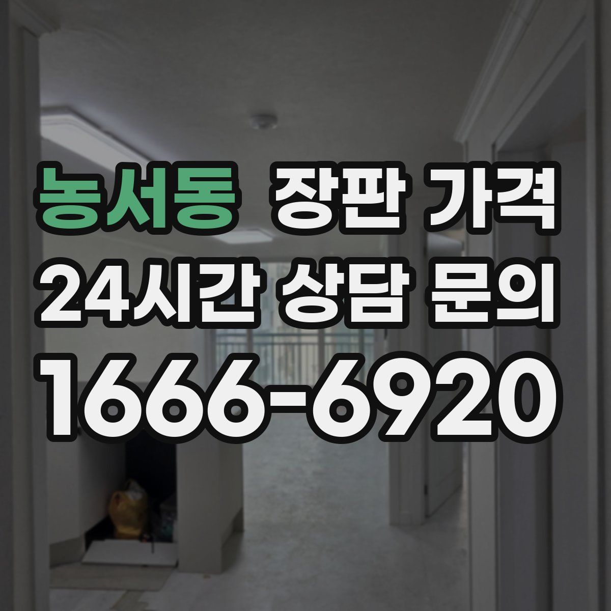농서동 장판 가격