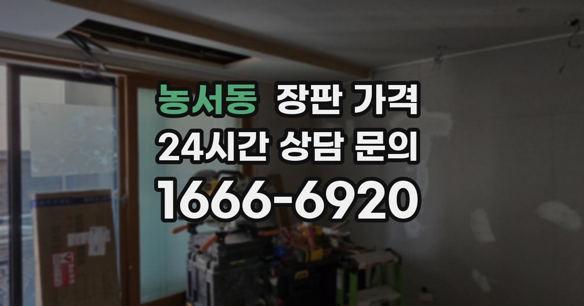농서동 장판 가격
