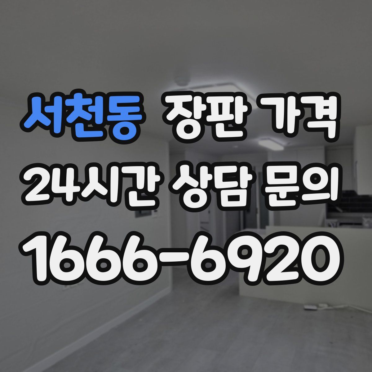 서천동 장판 가격