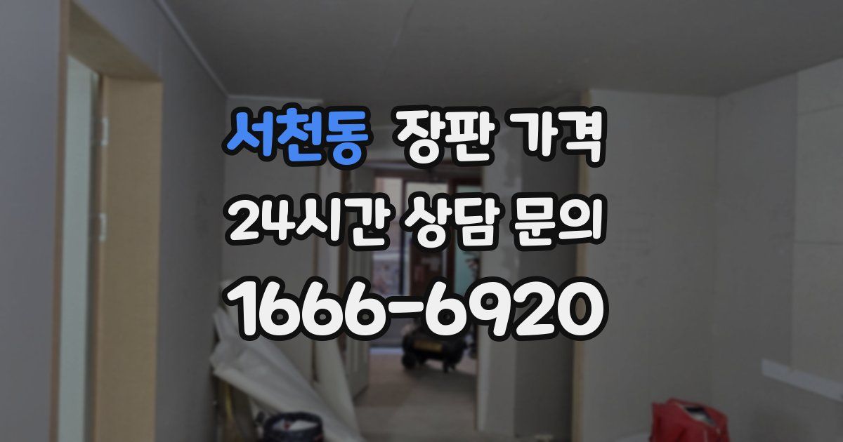 서천동 장판 가격