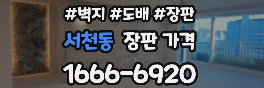 서천동 장판 가격