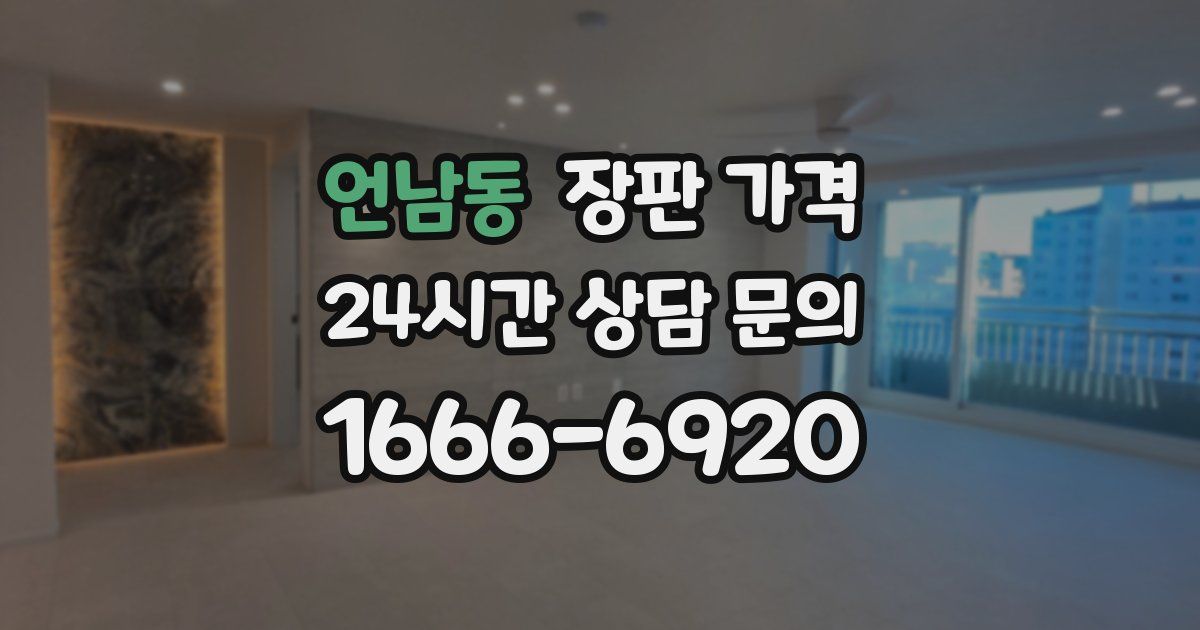 언남동 장판 가격