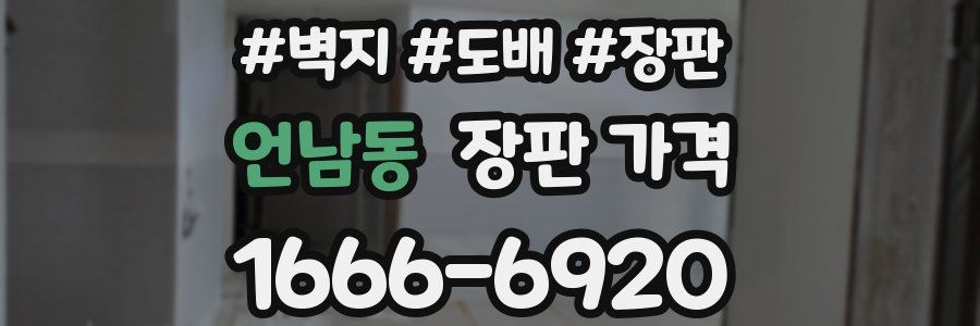 언남동 장판 가격