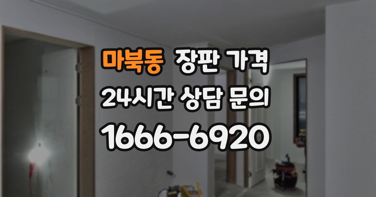마북동 장판 가격
