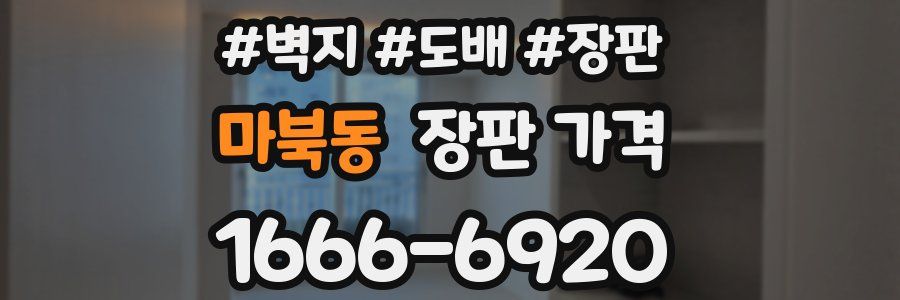 마북동 장판 가격
