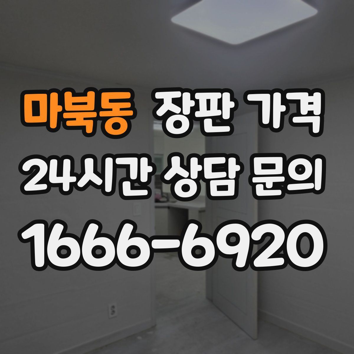 마북동 장판 가격