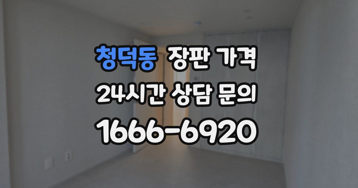 청덕동 장판 가격