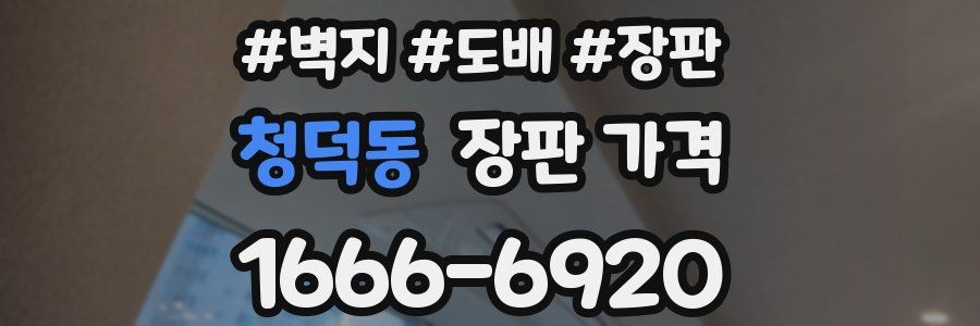 청덕동 장판 가격
