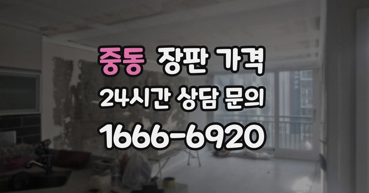 중동 장판 가격
