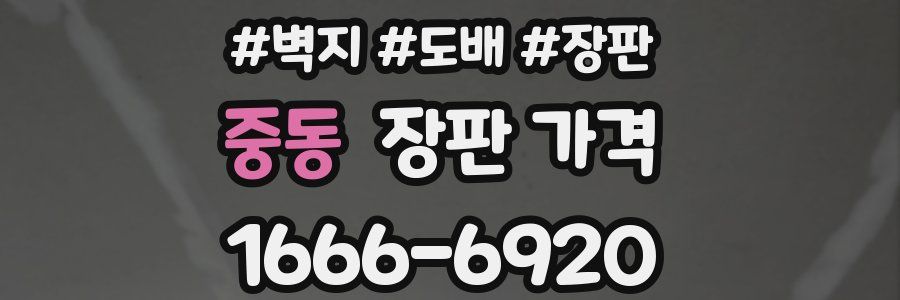 중동 장판 가격