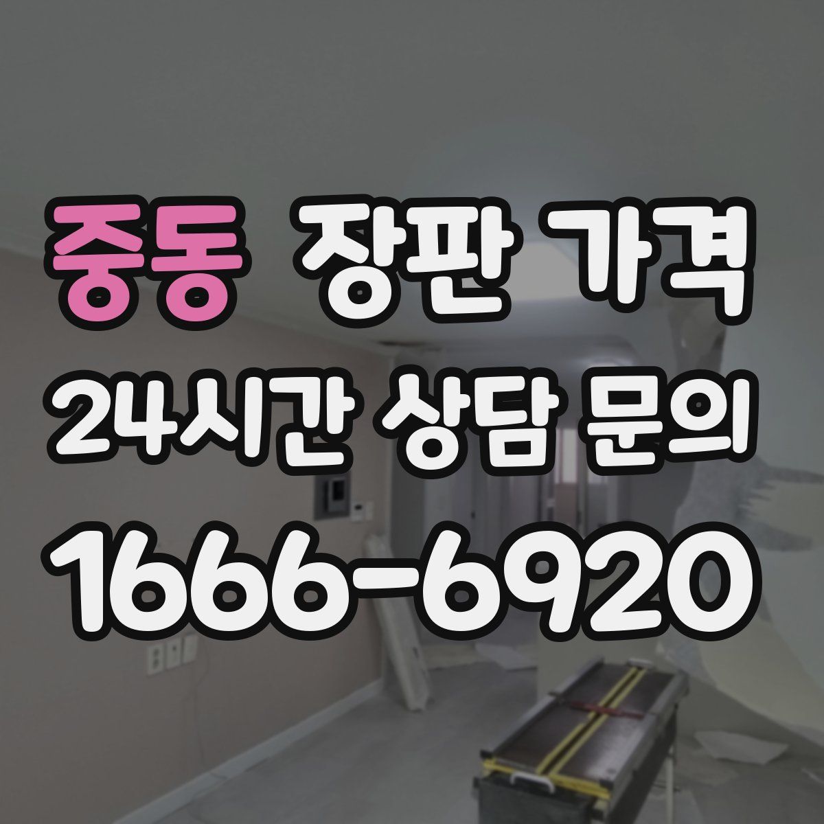 중동 장판 가격