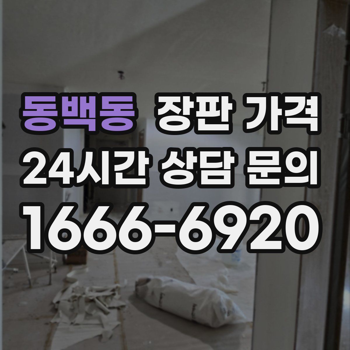 동백동 장판 가격