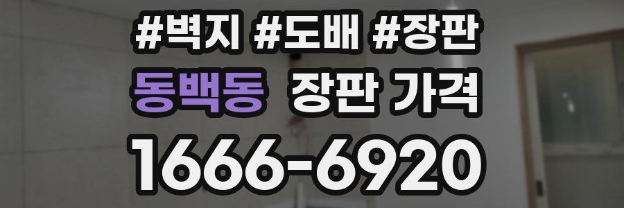 동백동 장판 가격