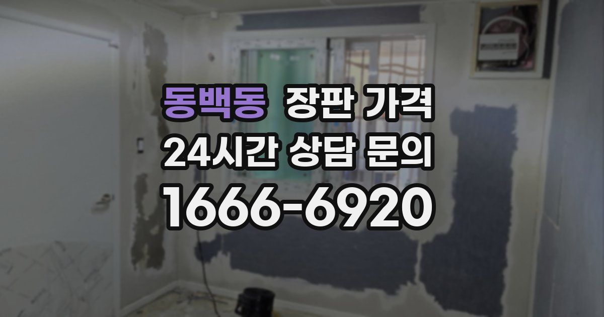 동백동 장판 가격