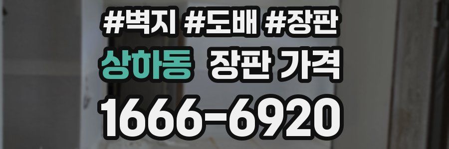 상하동 장판 가격