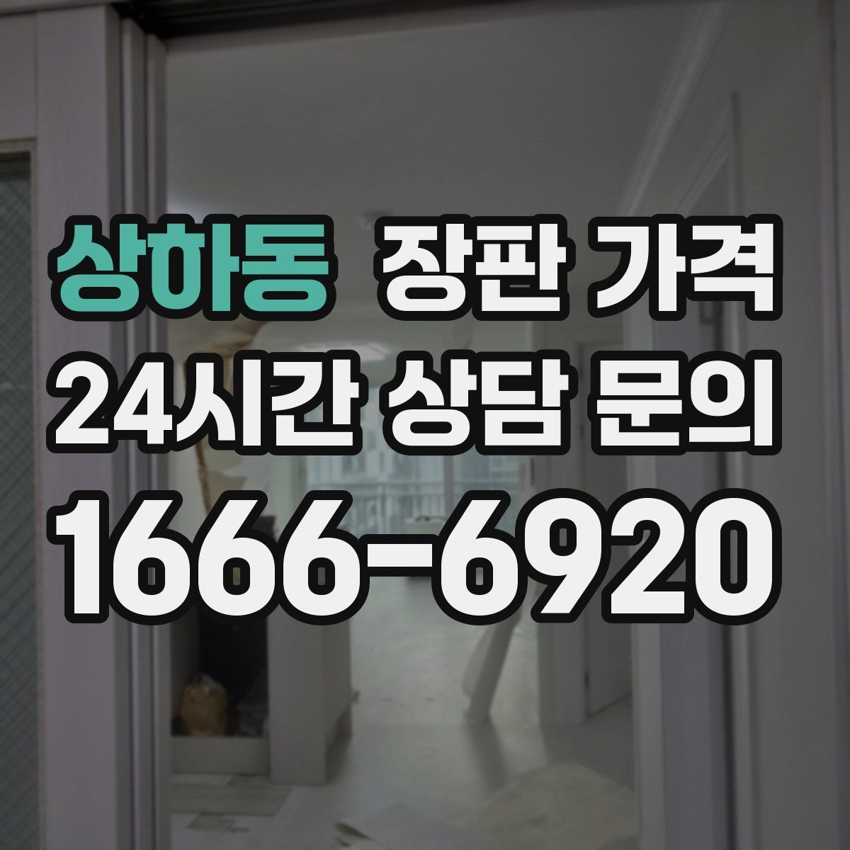 상하동 장판 가격