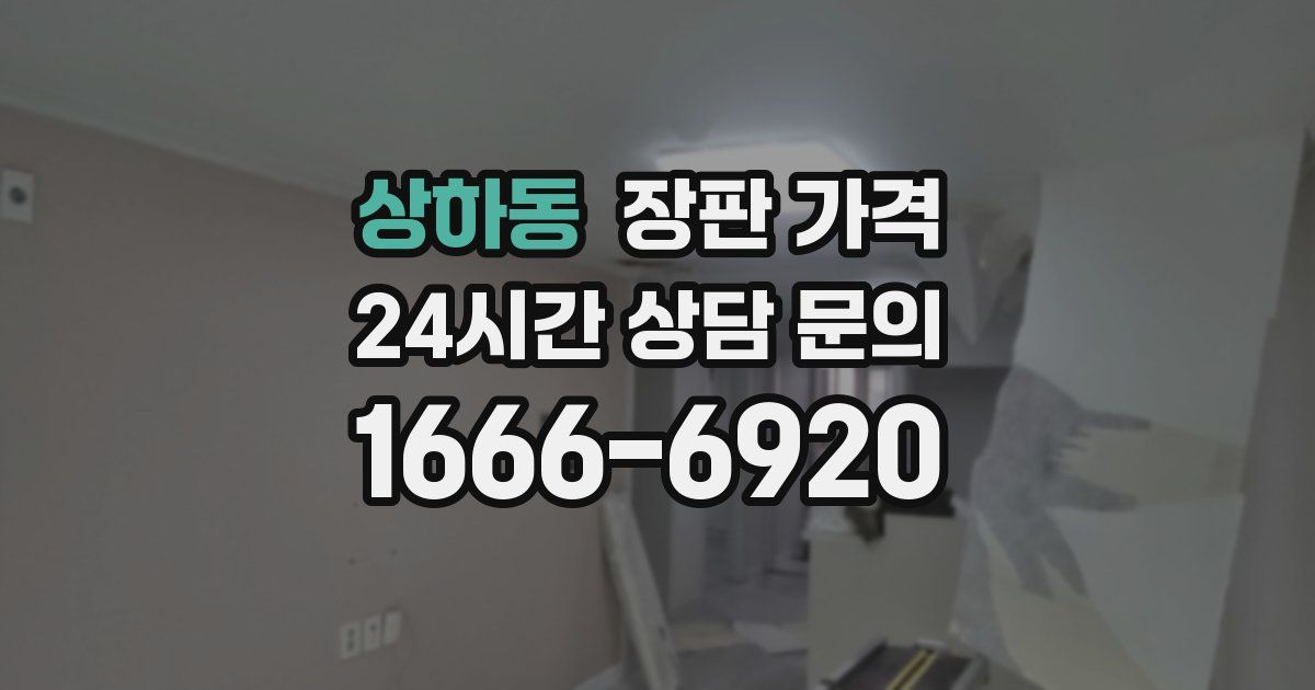 상하동 장판 가격