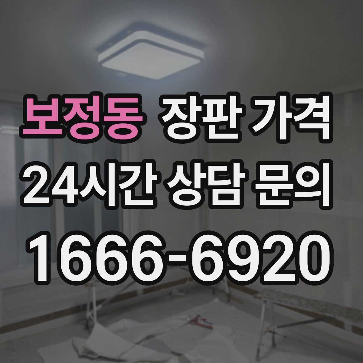 보정동 장판 가격