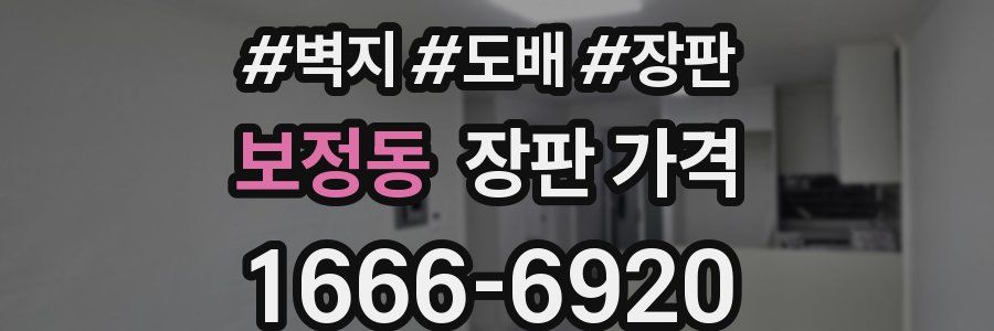 보정동 장판 가격