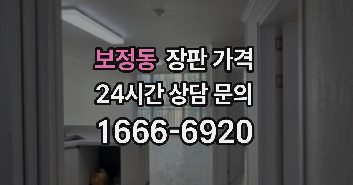 보정동 장판 가격