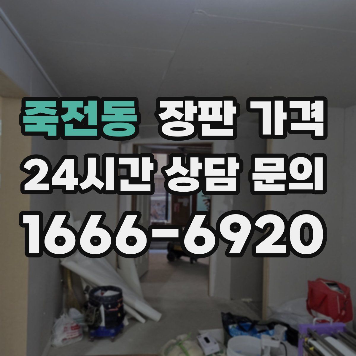 죽전동 장판 가격