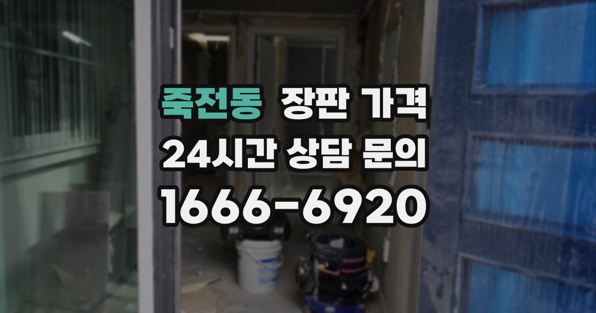 죽전동 장판 가격