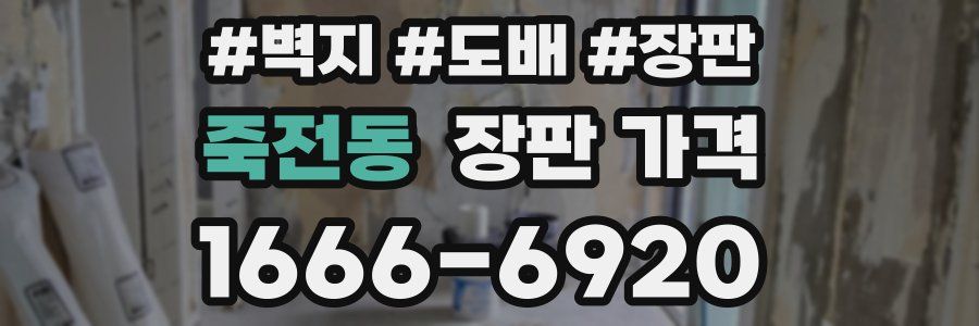 죽전동 장판 가격
