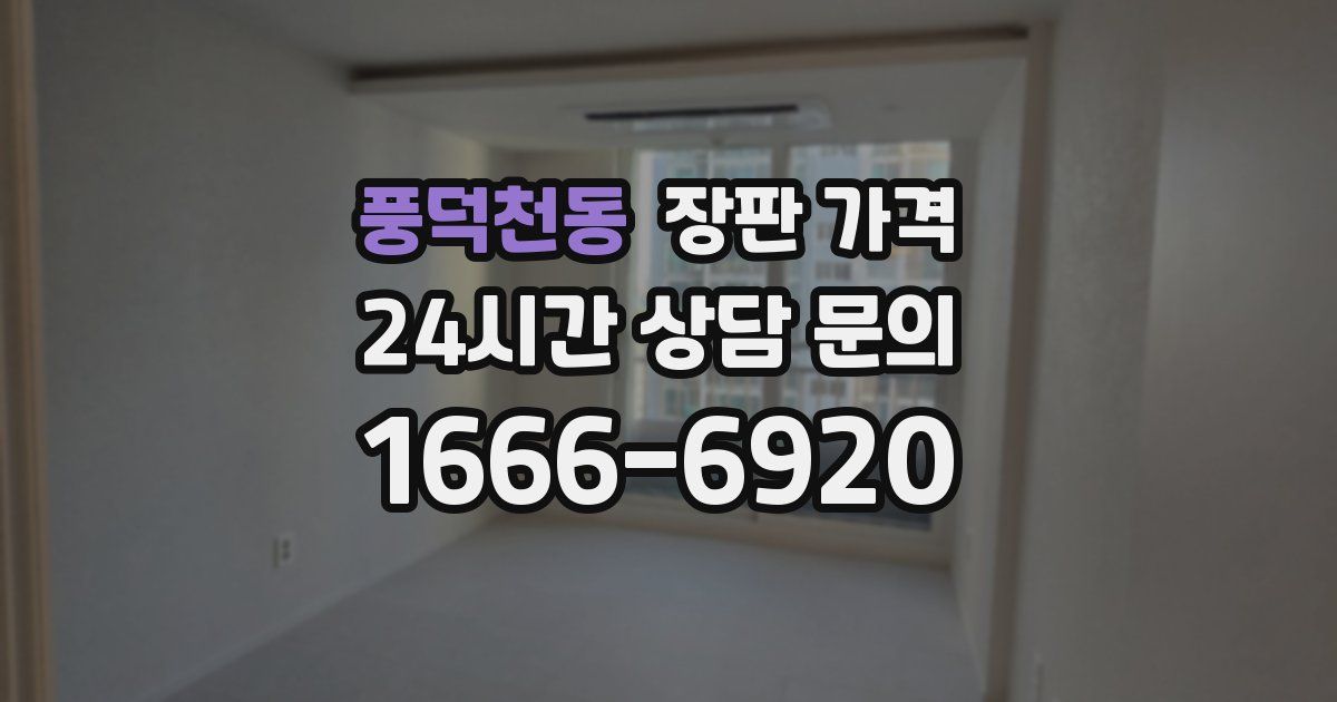 풍덕천동 장판 가격