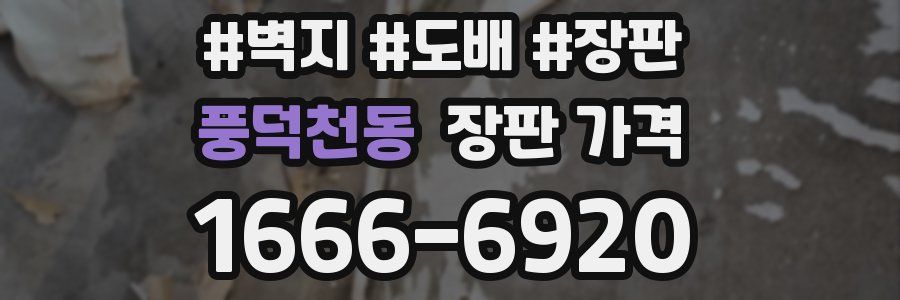 풍덕천동 장판 가격