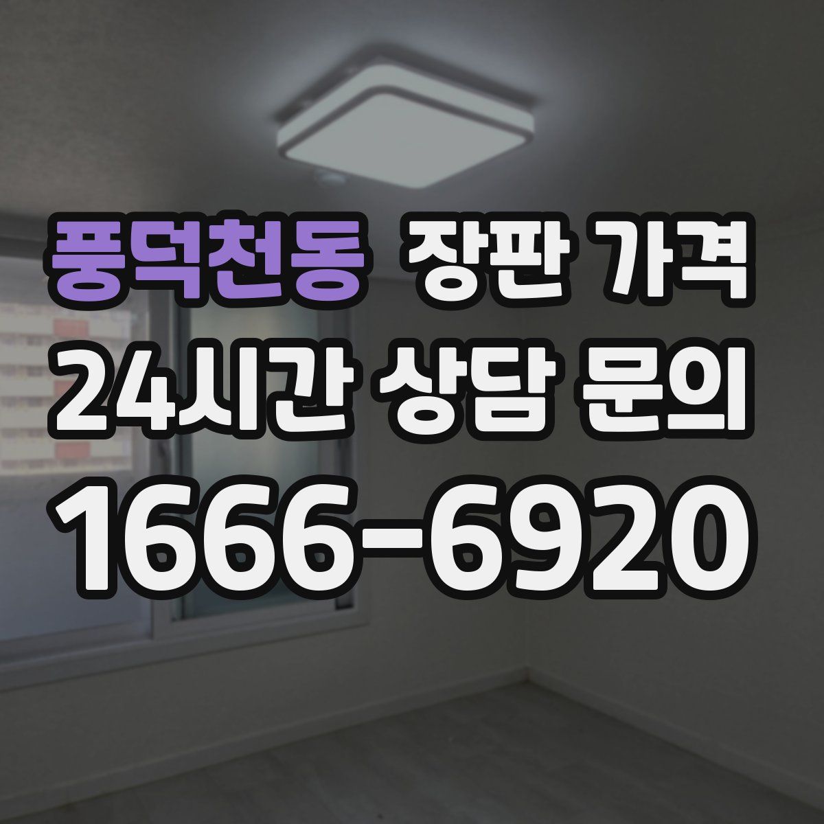 풍덕천동 장판 가격