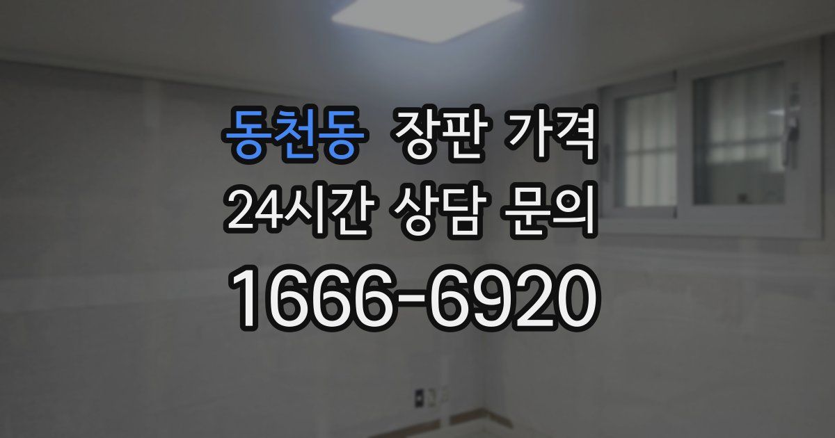 동천동 장판 가격