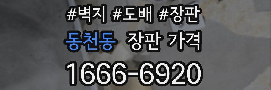 동천동 장판 가격