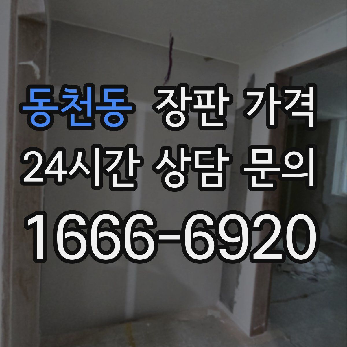 동천동 장판 가격