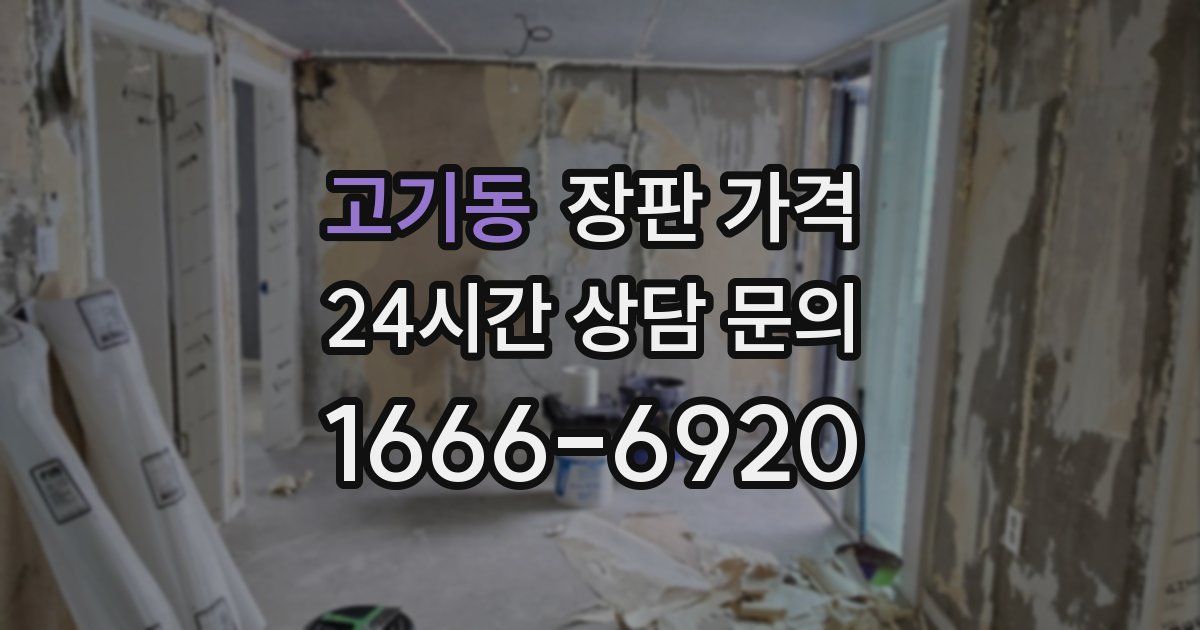 고기동 장판 가격