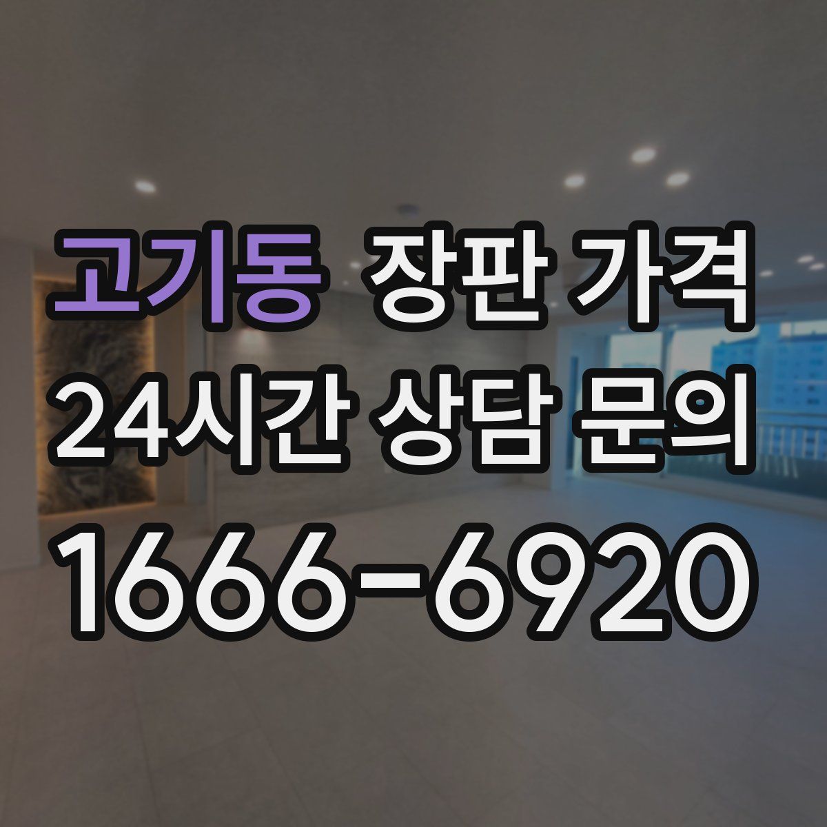 고기동 장판 가격