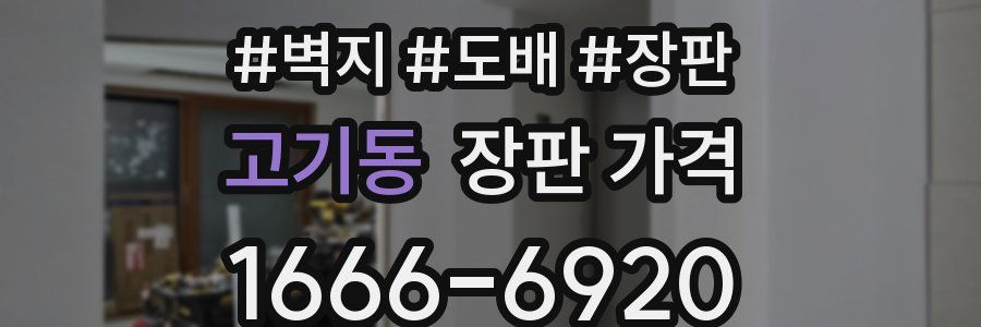 고기동 장판 가격