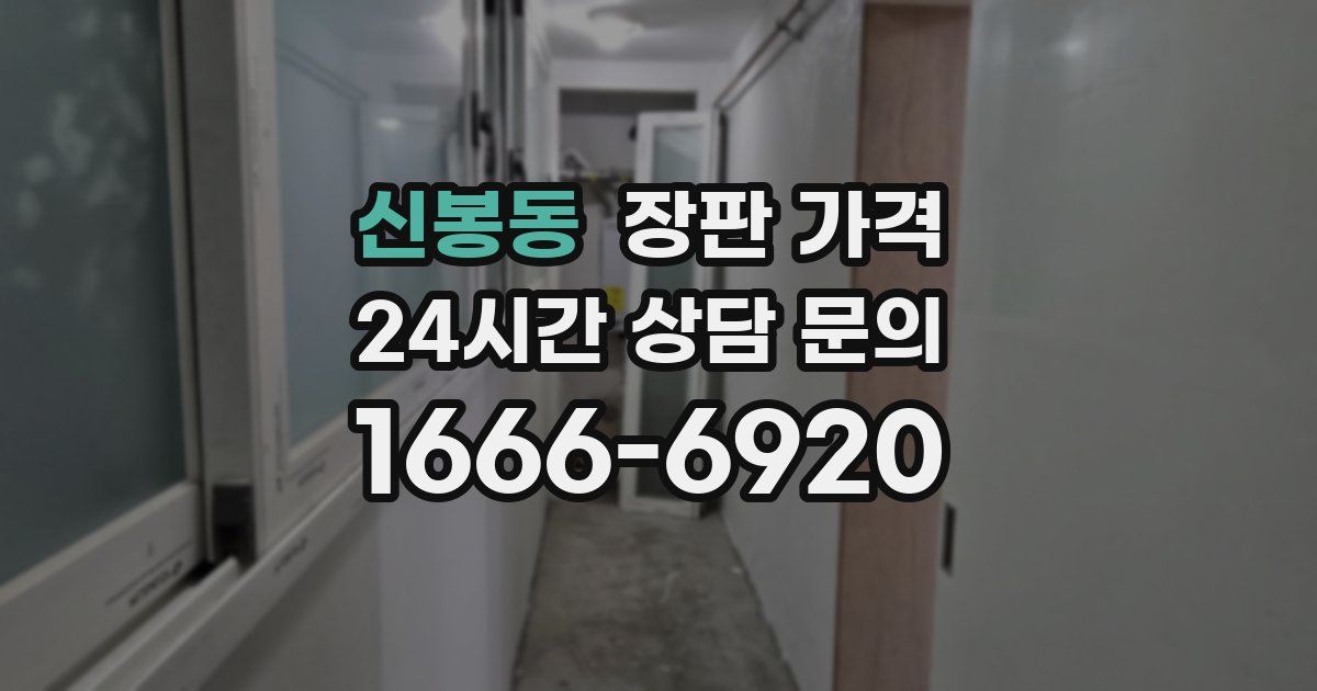 신봉동 장판 가격