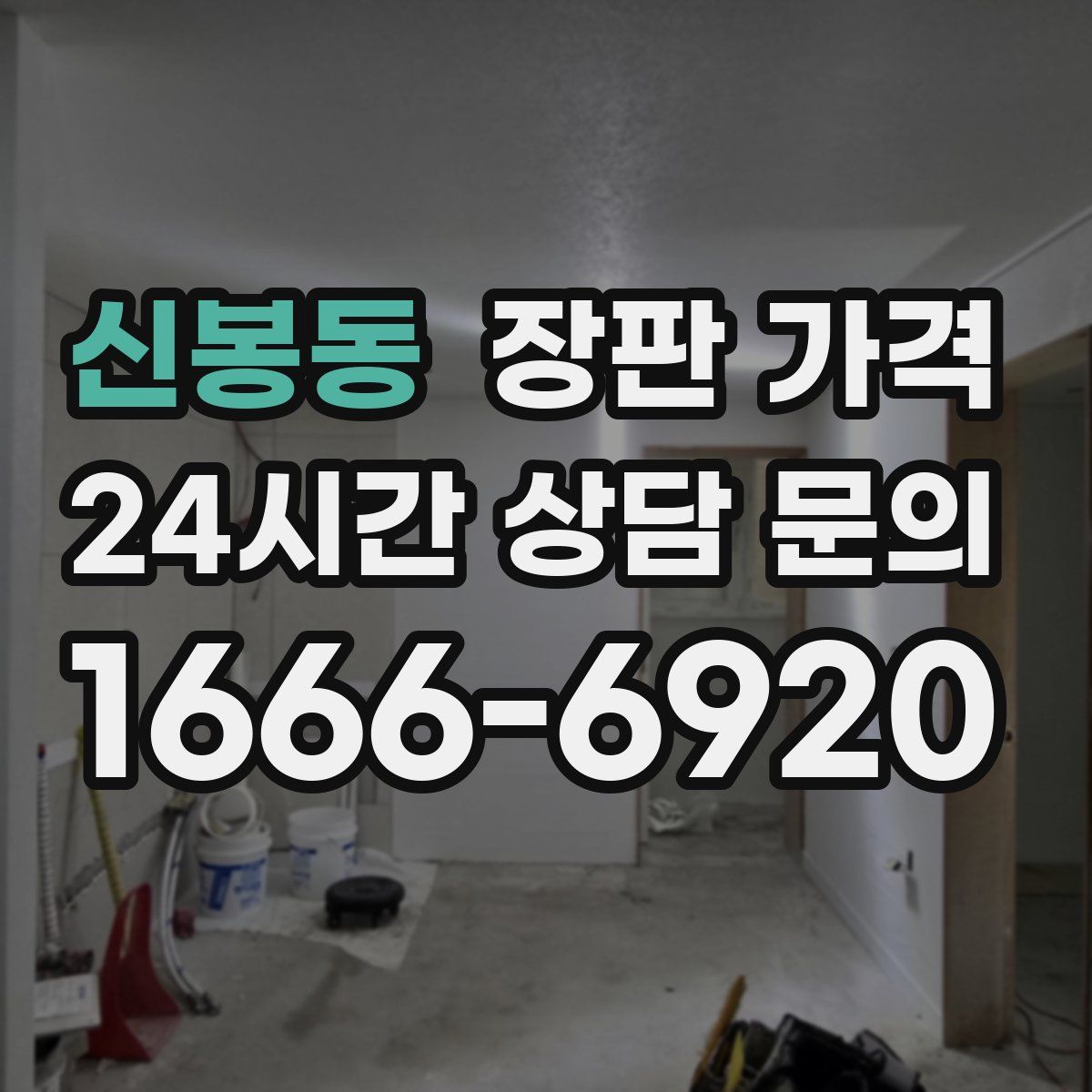 신봉동 장판 가격