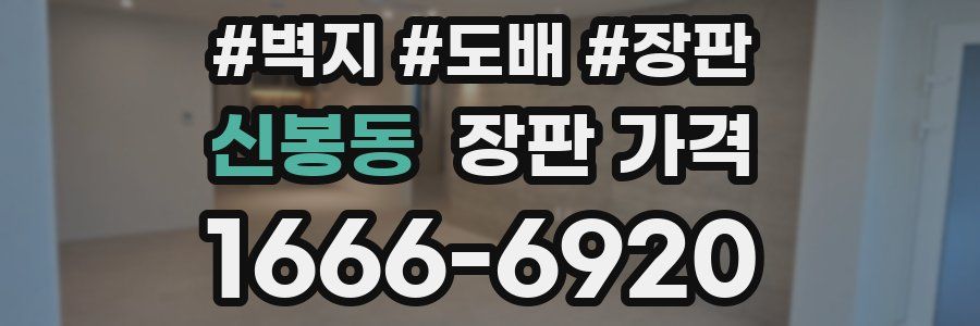신봉동 장판 가격