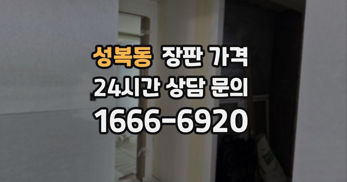 성복동 장판 가격