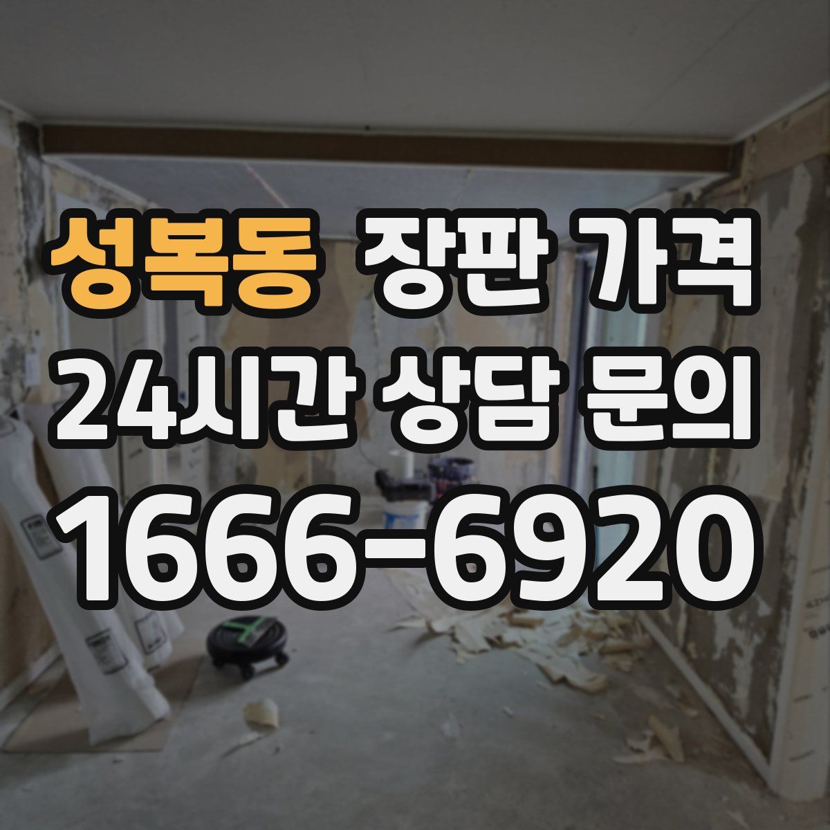성복동 장판 가격