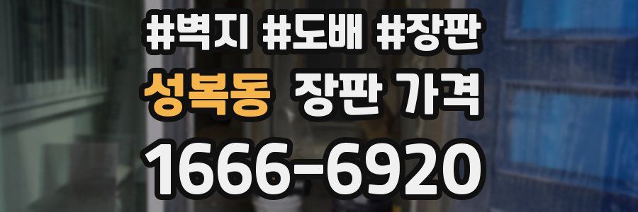 성복동 장판 가격