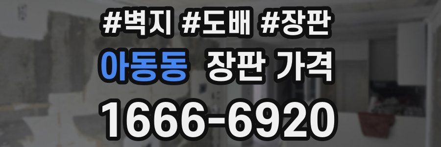 아동동 장판 가격